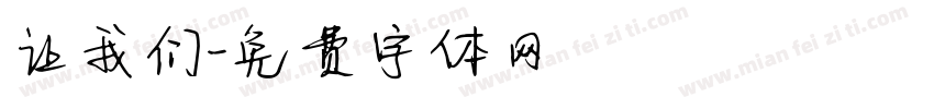 让我们字体转换