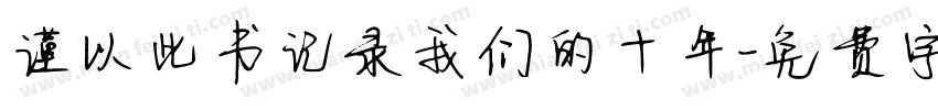 谨以此书记录我们的十年字体转换