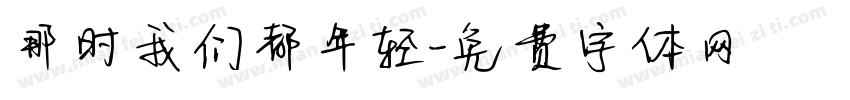 那时我们都年轻字体转换