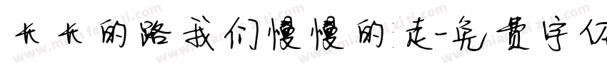 长长的路我们慢慢的走字体转换