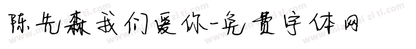 陈先森我们爱你字体转换
