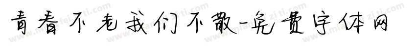 青春不老我们不散字体转换