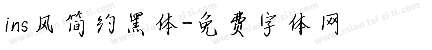 ins风简约黑体字体转换