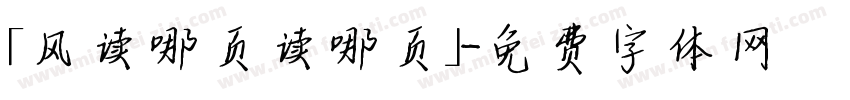 「风读哪页读哪页」字体转换