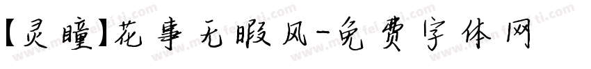 【灵瞳】花事无暇风字体转换