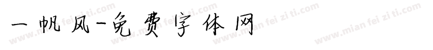 一帆风字体转换