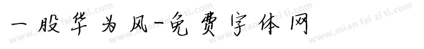 一股华为风字体转换