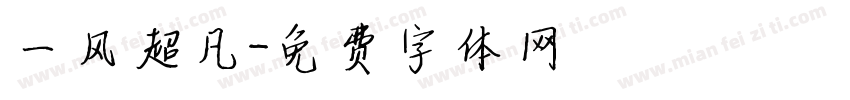 一风超凡字体转换