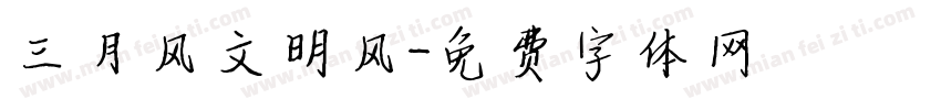三月风文明风字体转换