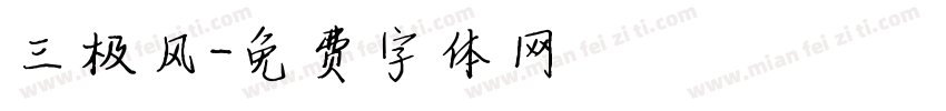 三极风字体转换