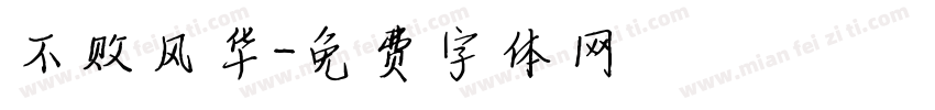 不败风华字体转换