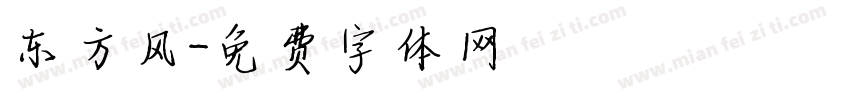 东方风字体转换