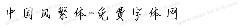 中国风繁体字体转换