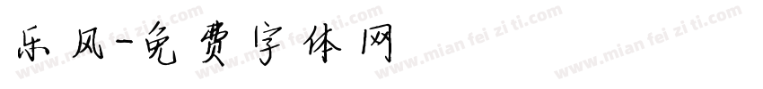 乐风字体转换