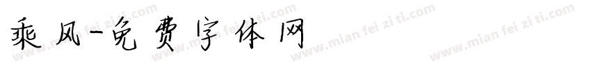 乘风字体转换