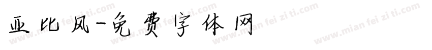 亚比风字体转换