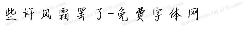 些许风霜罢了字体转换