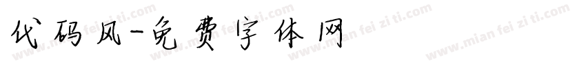 代码风字体转换
