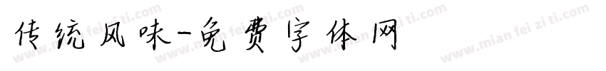 传统风味字体转换