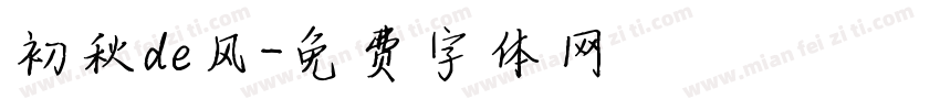 初秋de风字体转换