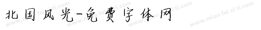 北国风光字体转换