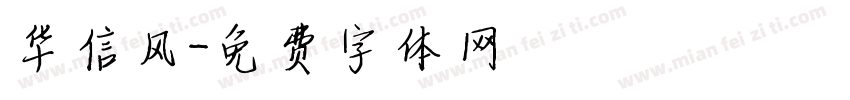 华信风字体转换