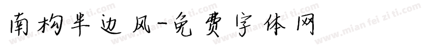 南构半边风字体转换