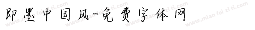 即墨中国风字体转换