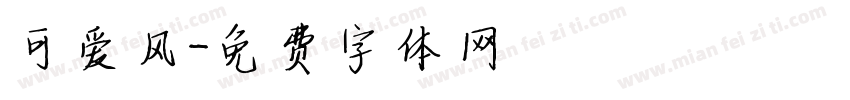 可爱风字体转换
