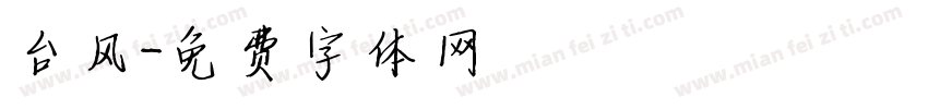 台风字体转换