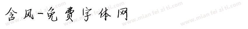 含风字体转换