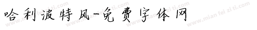 哈利波特风字体转换