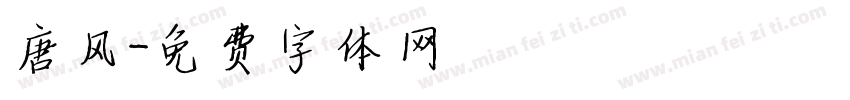 唐风字体转换