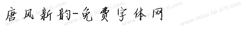 唐风新韵字体转换