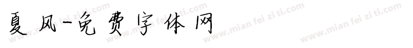 夏风字体转换
