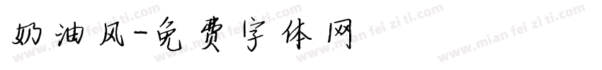 奶油风字体转换