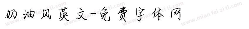 奶油风英文字体转换
