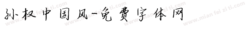孙权中国风字体转换