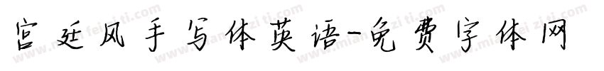 宫廷风手写体英语字体转换