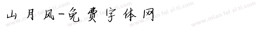 山月风字体转换