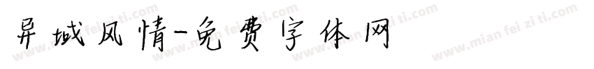 异域风情字体转换
