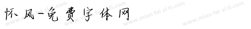 怀风字体转换
