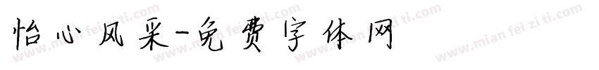 怡心风采字体转换