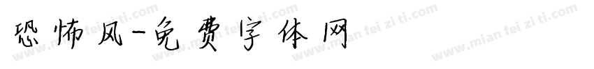 恐怖风字体转换