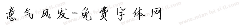 意气风发字体转换
