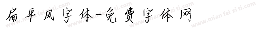 扁平风字体字体转换