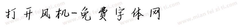 打开风机字体转换