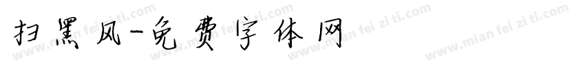 扫黑风字体转换