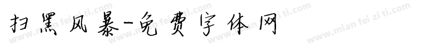 扫黑风暴字体转换