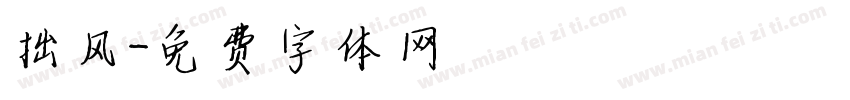 拙风字体转换